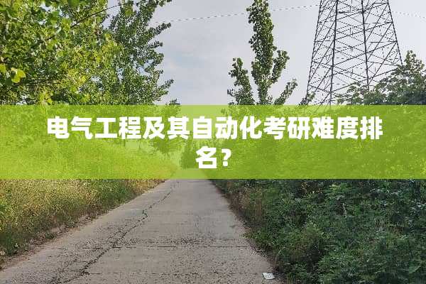 电气工程及其自动化考研难度排名？