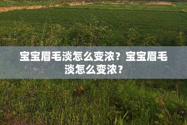 宝宝眉毛淡怎么变浓？宝宝眉毛淡怎么变浓？