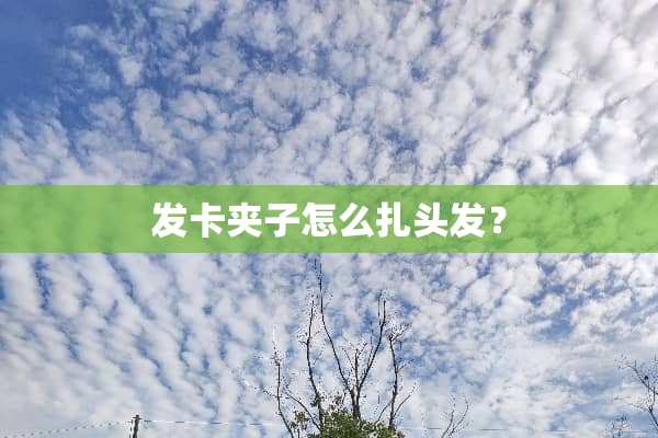 发卡夹子怎么扎头发？