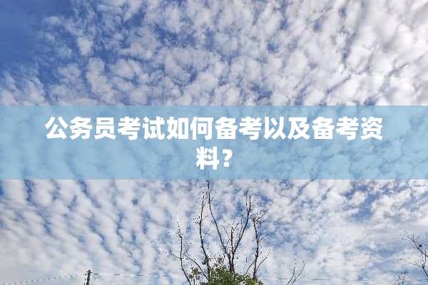 公务员考试如何备考以及备考资料？