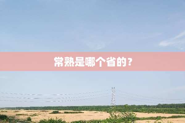 常熟是哪个省的？