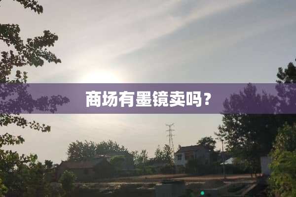 商场有墨镜卖吗？