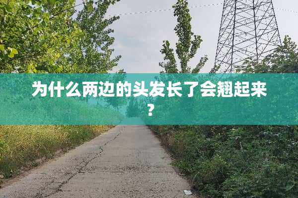为什么两边的头发长了会翘起来？