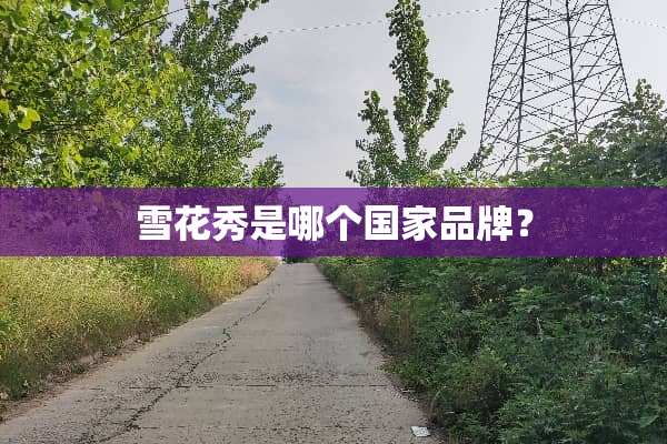 雪花秀是哪个国家品牌？