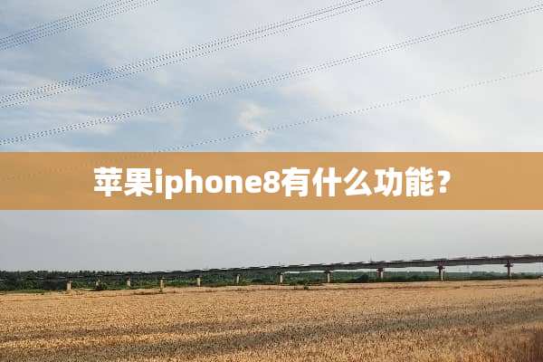 苹果iphone8有什么功能？