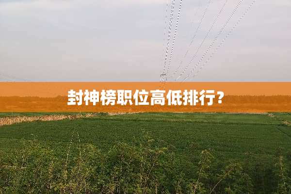 封神榜职位高低排行？