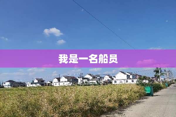 我是一名船员