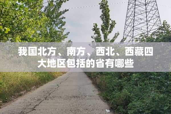我国北方、南方、西北、西藏四大地区包括的省有哪些