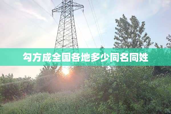 勾方成全国各地多少同名同姓
