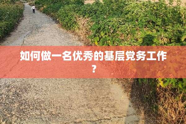 如何做一名优秀的基层*务工作？