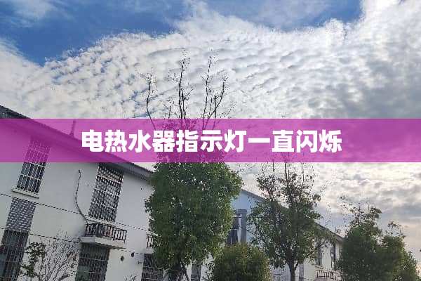 电热水器指示灯一直闪烁