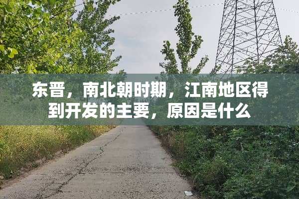 东晋，南北朝时期，江南地区得到开发的主要，原因是什么