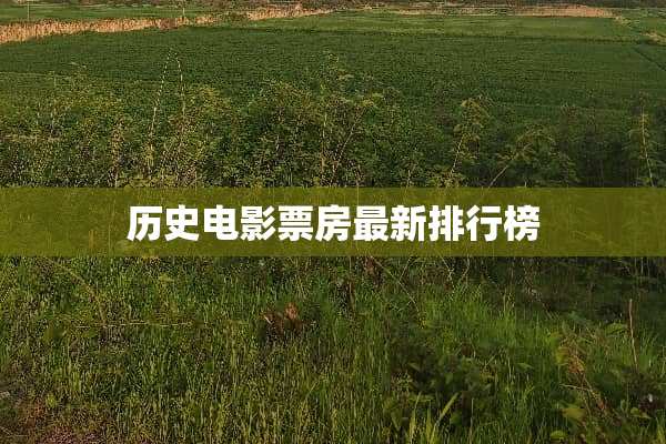 历史电影票房最新排行榜