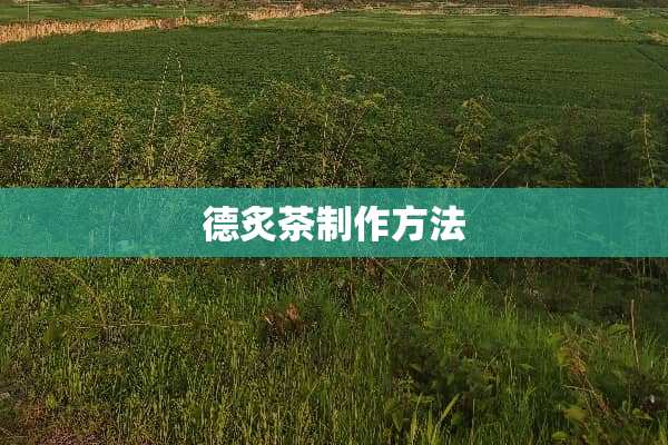 德炙茶制作方法