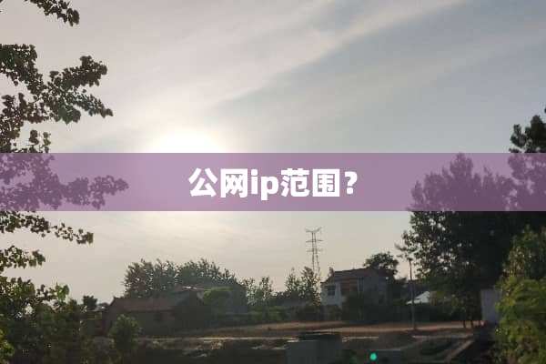 公网ip范围？