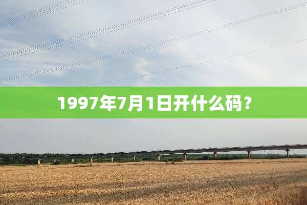 1997年7月1日开什么码？