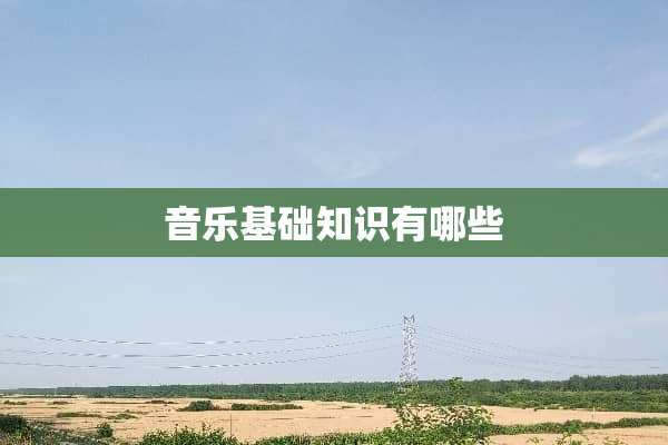 音乐基础知识有哪些