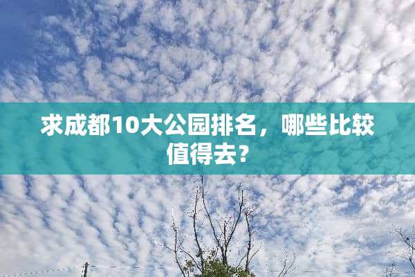 求成都10大公园排名，哪些比较值得去？