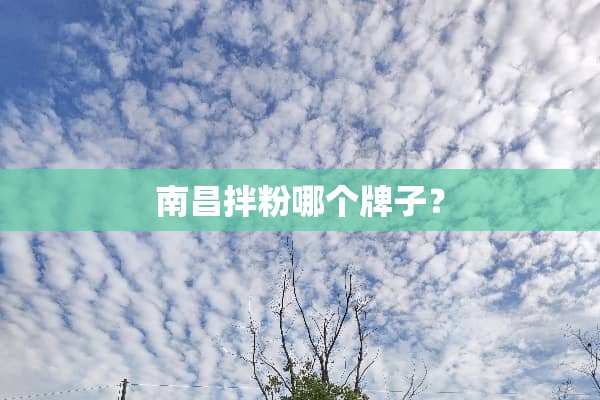 南昌拌粉哪个牌子？