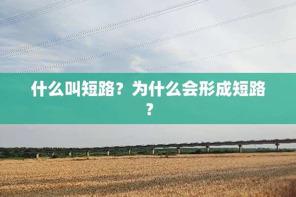 什么叫短路？为什么会形成短路？