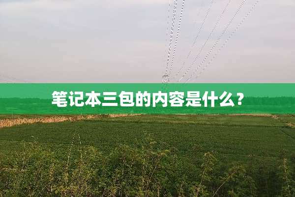 笔记本三包的内容是什么？