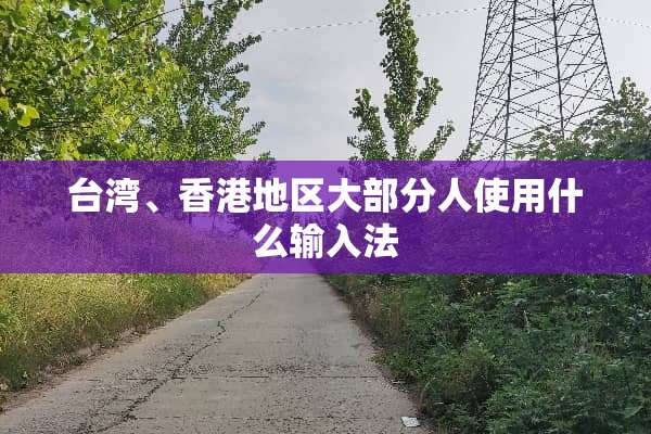 **、香港地区大部分人使用什么输入法