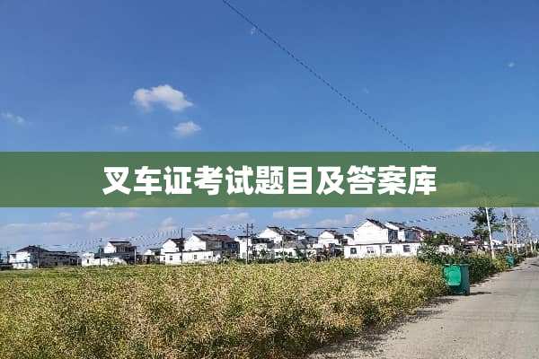 叉车证考试题目及答案库