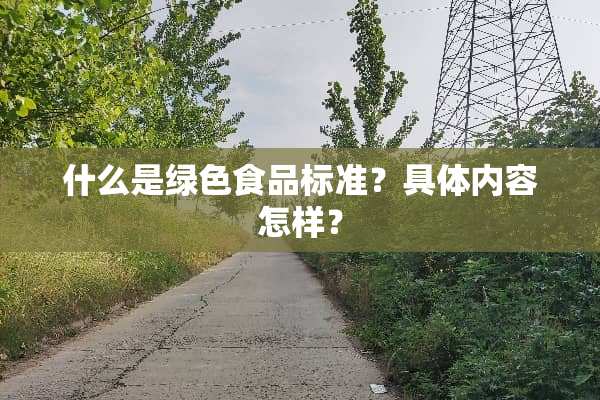 什么是绿色食品标准？具体内容怎样？