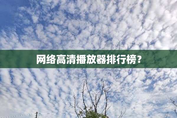 网络高清播放器排行榜？