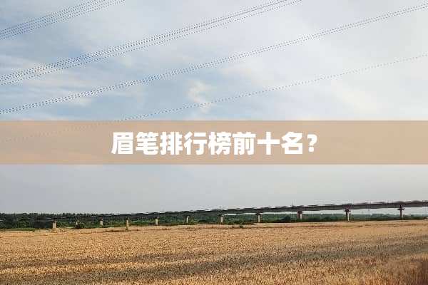 眉笔排行榜前十名？