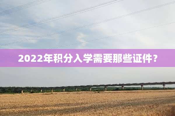 2022年积分入学需要那些**？