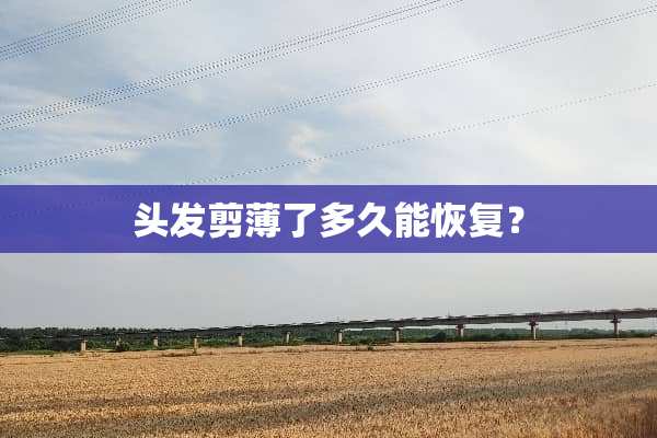 头发剪薄了多久能恢复？
