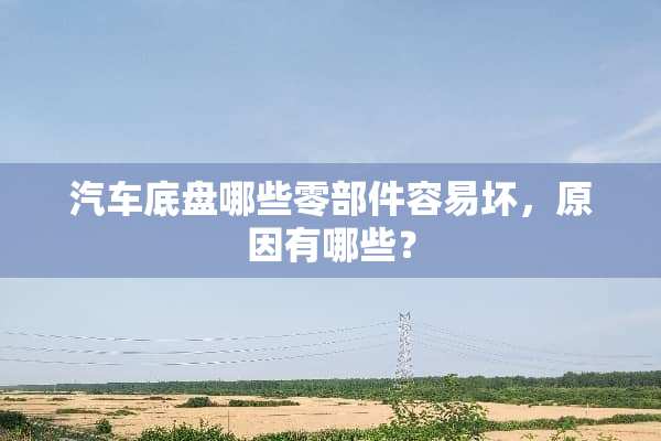 汽车底盘哪些零部件容易坏，原因有哪些？