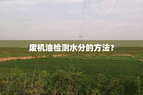 废机油检测水分的方法？