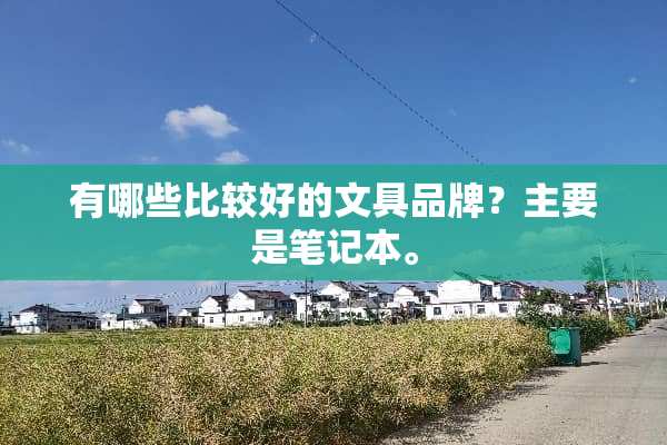 有哪些比较好的文具品牌？主要是笔记本。