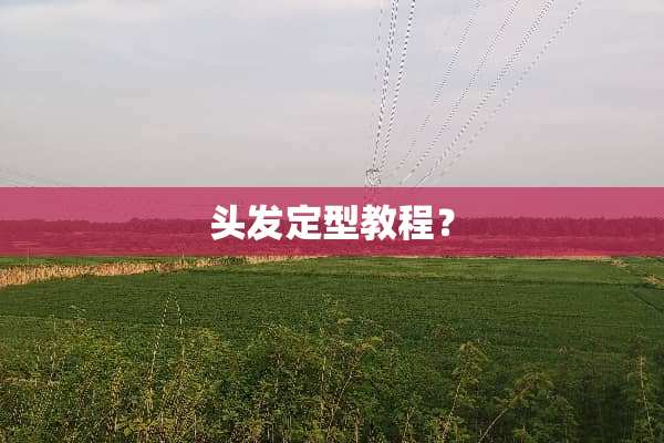 头发定型教程？