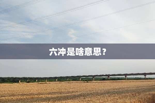 六冲是啥意思？
