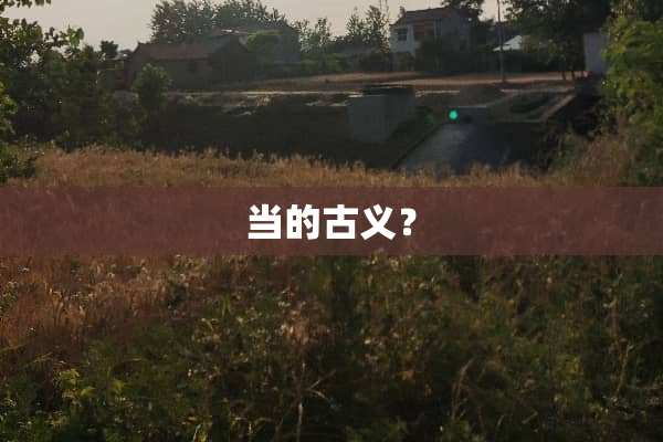 当的古义？