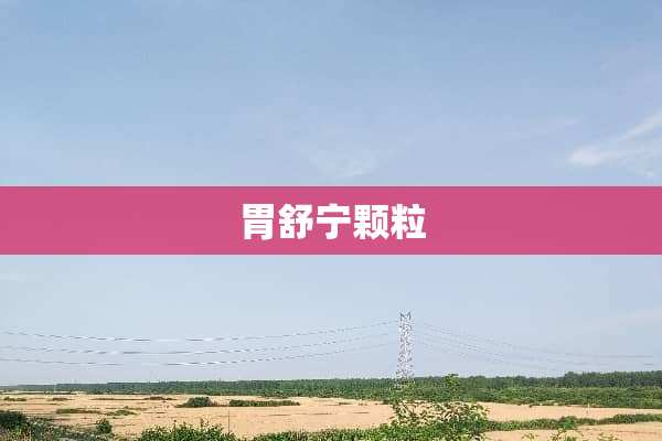 胃舒宁颗粒