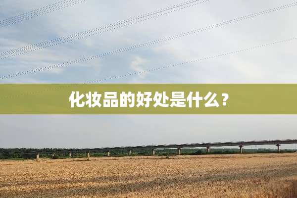 化妆品的好处是什么？