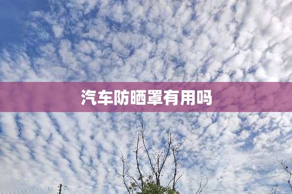 汽车防晒罩有用吗