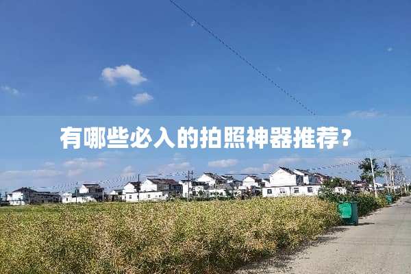 有哪些必入的拍照神器推荐？