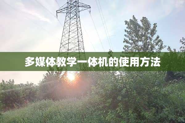 多媒体教学一体机的使用方法