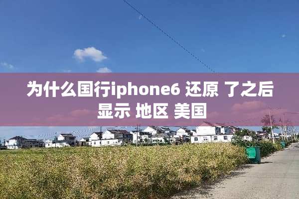 为什么国行iphone6 还原 了之后 显示 地区 美国