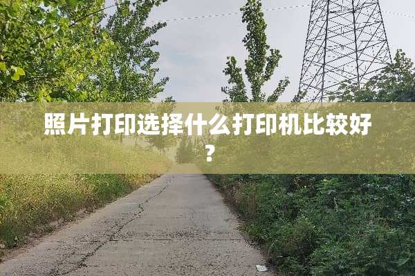 照片打印选择什么打印机比较好？