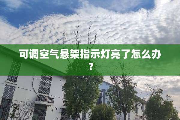 可调空气悬架指示灯亮了怎么办？