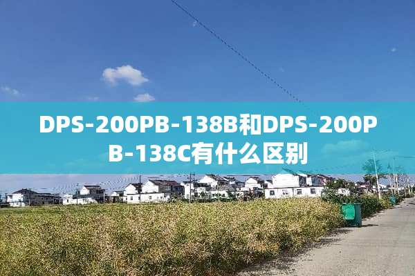 DPS-200PB-138B和DPS-200PB-138C有什么区别