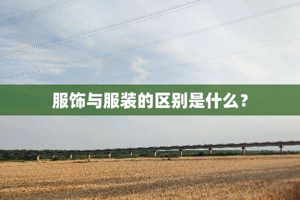 服饰与服装的区别是什么？