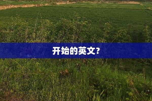 开始的英文？