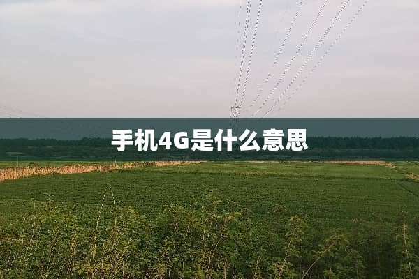 手机4G是什么意思